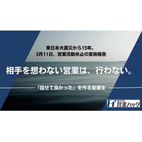 東日本大震災から15年。株式会社営業ハック、3月11日の東北地方への営業活動を休止。「誠実な対話」を追求する組織として、営業のあり方を再定義。