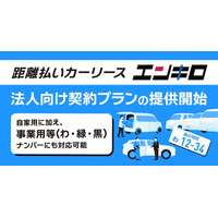 距離払いカーリース「エンキロ」が法人契約プランの提供を開始