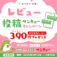 「あつめて、兵庫。」の商品レビュー投稿で390円クーポン進呈 