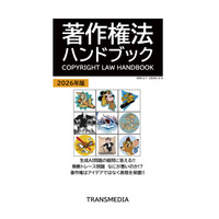 現代の「生成AI問題」「無断トレース問題」をわかりやすく解説！ 「著作権法ハンドブック2026年版」をAmazon kindleで発売!!