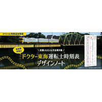 【クラウドファンディング実施中5月31日まで】923形ドクターイエローT4編成ワイヤレスイヤホン追加特典「ドクター東海」運転士時刻表デザインノートのお知らせ