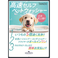 愛犬を手で洗う手間を大幅に軽減、ペットショップやコインランドリーでいつでもペットを清潔に。半自動ペット洗浄機 「TANDO」 日本正式発売開始