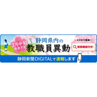 【静岡新聞DIGITAL】2026年春の静岡県教職員異動を3月中旬に速報します！「学校名・氏名検索」サービスも同時公開
