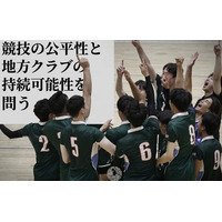 Vリーグ参入内定クラブが契約期間中選手への接触問題を巡り提訴　～スポーツ界における契約秩序と地方クラブの持続可能性を問う～