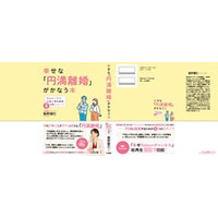 【新刊案内】2026年4月施行「共同親権」に完全対応!4000件の相談から生まれた『幸せな「円満離婚」がかなう本』3月3日発売