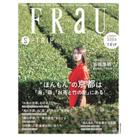 FRaU S-TRIP第７弾“まるごと一冊京都”号の表紙は、京都出身の吉岡里帆！にぎわう京都市を出て、「海」「森」「お茶」の京都＆「竹の里」への旅と、“隠れ宿”を大特集!!