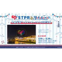 大観覧車「コスモクロック21」でSTPR特別演出が決定！STPR Family×横浜市コラボイベントの一環として実施！Kアリーナ横浜内外では、ライブ開催に合わせ連動企画を展開