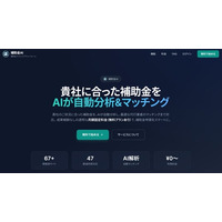「補助金、知らないだけで損してた...」「補助金AI」正式リリース