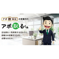 株式会社Kakuhan、アポ数保証型の営業代行サービス「アポ取るくん」を提供開始。