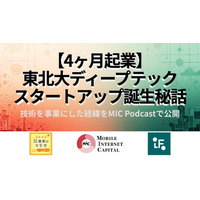 大学発ディープテック起業の実態を語る：MICがVCポッドキャストを特別配信