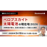 【3月18日(水) 無料セミナー】『ペロブスカイト太陽電池の現在地2026- 発明者が語る、技術の到達点と見据える課題』（ストックマーク主催）