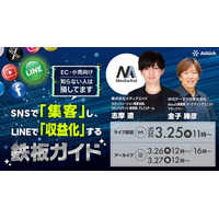 「広告依存」から脱却！SNSで「集客」し、LINEで「収益化」する実践セミナーを3月25日オンライン開催 / IRISデータラボ
