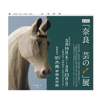 まもなく開幕！第10回「奈良工芸の粋」展を特集したタブロイド判ガイド紙（ミニ新聞）を限定発行