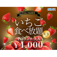 【 春休みはホテルビュッフェで苺狩り 】4/8迄のWEB予約限定！春だけの贅沢コース『国産いちご食べ放題 』を『ブッフェ＆カフェ ラ マレーア 三井ガーデンホテル汐留イタリア街』にて開催！