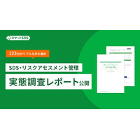 SDS・リスクアセスメント管理を進める123社のリアルな声を集約。実態調査レポートを公開