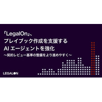 「LegalOn」、プレイブック作成を支援するAIエージェントを強化