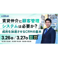 「賃貸仲介に顧客管理システムは必要か？」成約を加速させるCRMの基本 セミナー開催｜いえらぶGROUP