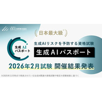 生成AIパスポート、各回の受験者数が過去最多の28,415名を記録。2026年2月試験の開催結果を発表