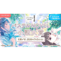 双葉社「パステルNOVEL」1周年記念！　「パステルNOVEL小説大賞」が開催！　1周年フェアも全国書店にて展開！