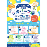 「みんなおいでよ！北海道ジオパーク展2026」を開催します！！