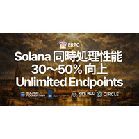 ERPC、Solana Unlimited Endpoints の同時処理性能を 30～50% 向上 - スレッド増強によりトランザクション詰まりを大幅に軽減、価格据え置きで製品リニューアル