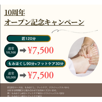 【武蔵小金井店 リラクゼーションマッサージ】もみの匠 武蔵小金井店～10周年オープン記念 匠120分コースが1,000円引き！～