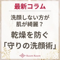 生せっけんのルアンルアン 公式サイトにて、 スタッフコラム「洗顔しない方が肌が綺麗？乾燥を防ぐ 守りの洗顔術」を掲載しました。