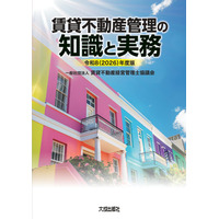 令和8年版「賃貸不動産管理の知識と実務」の先行予約を開始