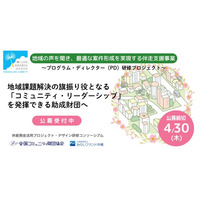 地域の声から助成プログラムをつくるーー「プログラム・ディレクター（PD）研修プロジェクト」公募開始