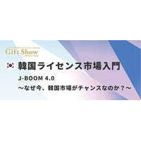 韓国ライセンス市場を現地専門家がポイント解説！