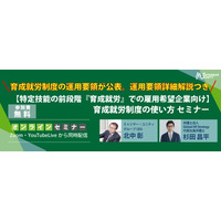 【大人気セミナー無料見逃し配信開始】育成就労制度の運用要領が公表。運用要領詳細解説つき【特定技能の前段階『育成就労』での雇用希望企業向け】 育成就労制度の使い方 セミナー