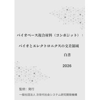 『バイオベース複合材料（コンポジット）：バイオとエレクトロニクスの交差領域白書2026年版』 発刊のお知らせ