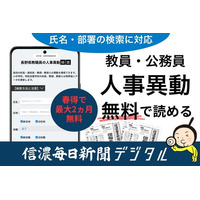 お世話になった先生や役所の担当者の異動先がすぐに分かる　信濃毎日新聞デジタル「人事異動検索サービス」きょう開始