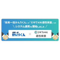 「採用一括かんりくん」、株式会社リーディングマークが提供する「ミキワメAI 適性検査」とシステム連携を開始