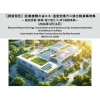 【調査報告】医療機関の省エネ・温室効果ガス排出削減事例集― 施設更新（新築・建て替え）に伴う実践事例 ―（2026年3月16日）