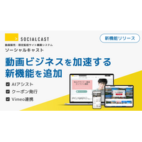 【動画販売×AI】で動画ビジネスを加速。動画販売・限定配信サイト構築システム「ソーシャルキャスト」、AIによる販売分析・販促クーポン・Vimeo連携など、多数の新機能を同時リリース。