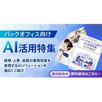 アイスマイリー、WEB雑誌「バックオフィス向けAI活用特集号」経理・人事・総務の業務改善を実現するAIソリューションを幅広くご紹介