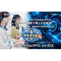 AIデータ社、AIファクトリー、「AI ContactPro on IDX」ナレッジ標準化機能で属人化を解消。ベテラン対応事例をAI学習、組織全体で再利用可能に