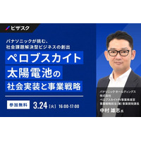 【 3/24 (火) 16:00 】パナソニックが挑む、社会課題解決型ビジネスの創出 無料オンラインセミナーを開催