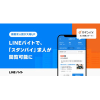 LINEバイト、求人情報一括検索サイト「スタンバイ」との連携を開始「スタンバイ」掲載の複数求人サイト情報を「LINEバイト」でも確認可能に