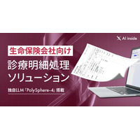 AI inside、生命保険会社向け診療明細処理ソリューションを提供開始― 診療明細のデータ化から給付金査定システムへの登録まで自動化を実現