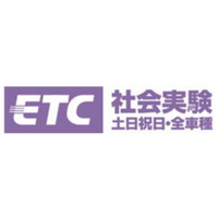 [CA]東京湾アクアラインにおけるＥＴＣ時間帯別料金の社会実験について