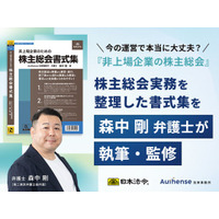 企業ガバナンスの要となる株主総会実務を体系化　Authense法律事務所 森中 剛 弁護士が株主総会実務書式集を執筆・監修