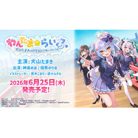 【新作発表！】VTuber「犬山たまき」主演・主役、VTuber「神楽めあ」と漫画家「佃煮のりお」出演の新作ノベルゲーム『わんたま☆らいふ　～犬山たまきの修学旅行サバイバル～』！