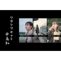 【Z世代のカリスマ・鶴嶋乃愛が“凱旋”出演！】高知県公式SNSショートドラマ全３話公開中！
