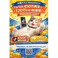 【Meowster】サービス開始2か月で動画再生数450万回突破、120万いいねを獲得。ライフスタイル誌『リンネル』2026年4月号にも掲載