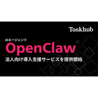 Taskhub、話題の自律型AIエージェント「OpenClaw」の法人向け構築支援サービスを提供開始