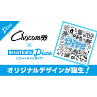 『リゾートバイトダイブ×”Chocomoo”』初のアートコラボ実現！描き下ろしデザインのDiveTシャツを制作！