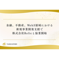 金融、不動産、Web3領域における新規事業開発支援で株式会社Relicと協業開始