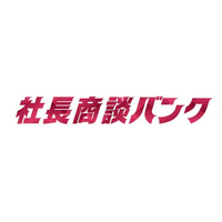 社長商談特化、完全成果報酬の営業代行サービス『社長商談バンク』のサービス提供を正式に開始。
